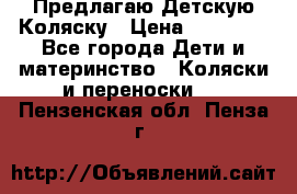 Предлагаю Детскую Коляску › Цена ­ 25 000 - Все города Дети и материнство » Коляски и переноски   . Пензенская обл.,Пенза г.
